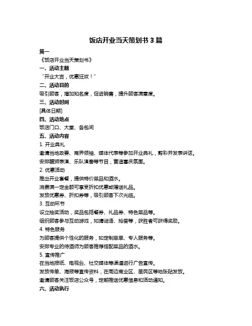饭店开业当天策划书3篇