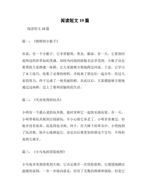阅读短文10篇