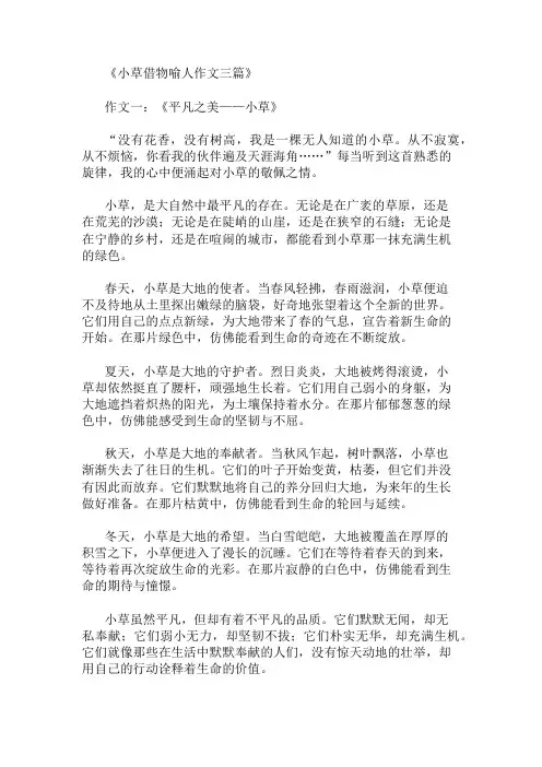 优秀精选：[人物作文]小草借物喻人作文三篇