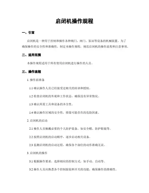 启闭机操作规程