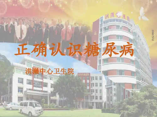正确认识糖尿病PPT课件