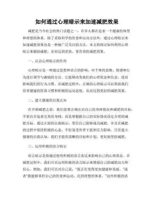 如何通过心理暗示来加速减肥效果