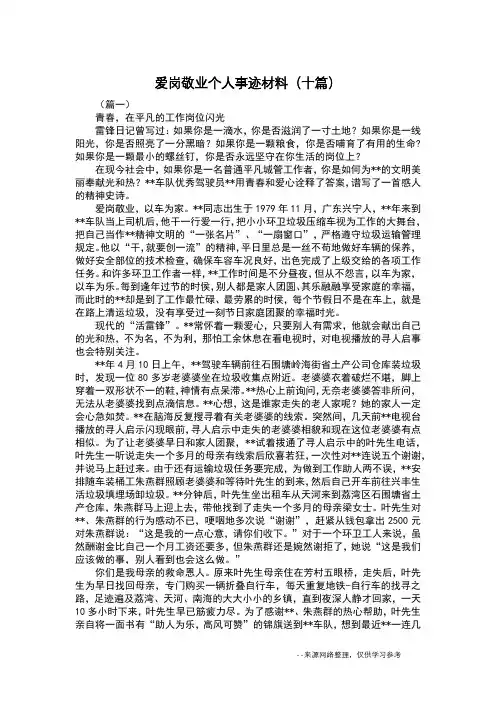 爱岗敬业个人事迹材料(十篇)