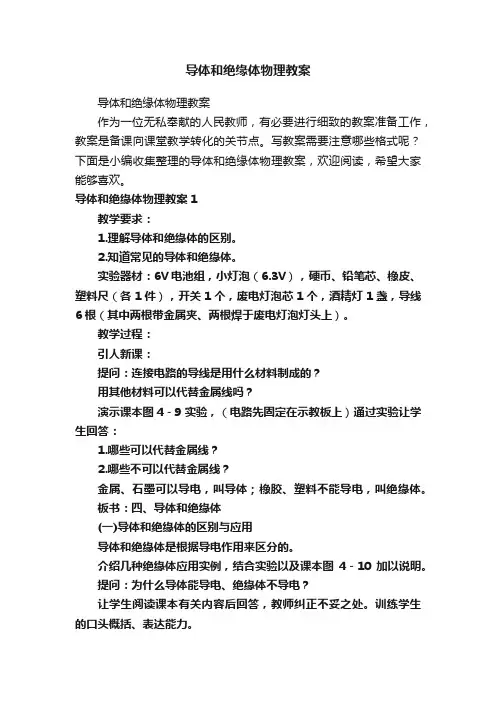 导体和绝缘体物理教案