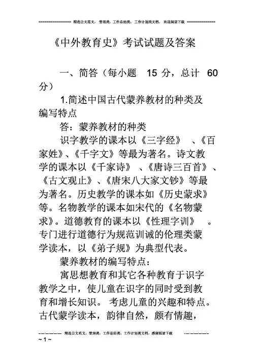 《中外教育史》考试试题及答案