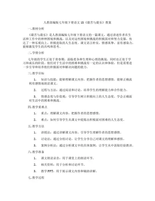 人教部编版七年级下册语文15《最苦与最乐》教案