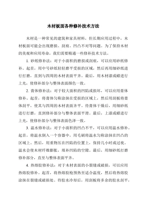木材板面各种修补技术方法