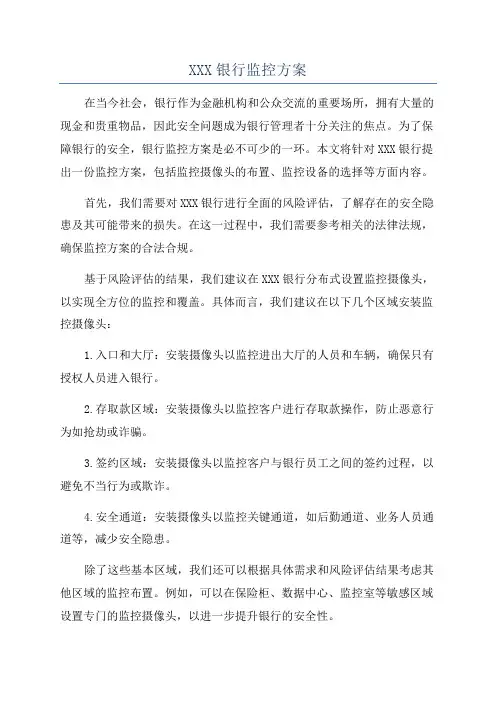 XXX银行监控方案