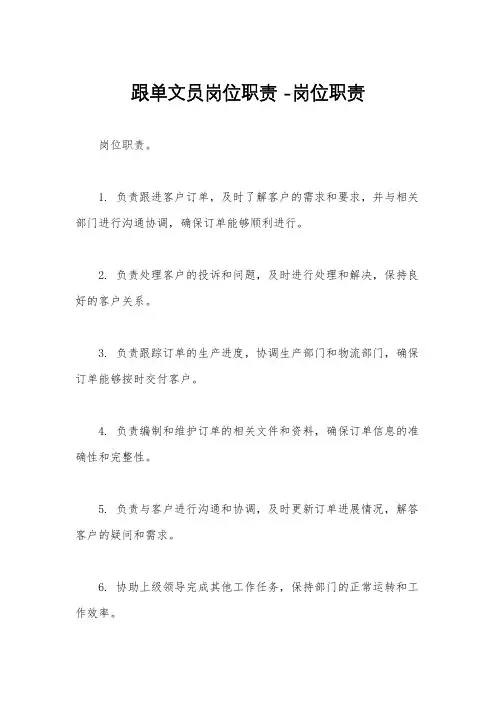 跟单文员岗位职责 -岗位职责