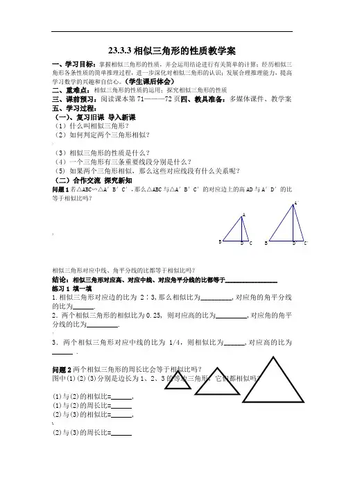 23.3.3相似三角形的性质教学案