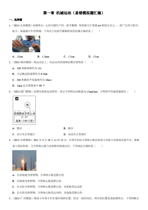 机械运动(易错模拟题汇编)(原卷版)-2022年中考物理一轮复习高频考点精讲与易错题精选(全国通用)
