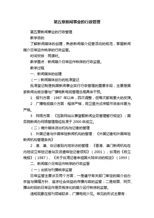 第五章新闻事业的行政管理