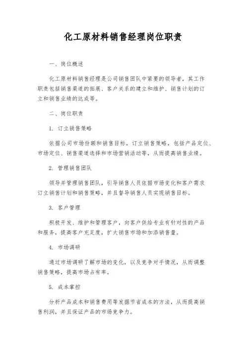 化工原料销售经理岗位职责