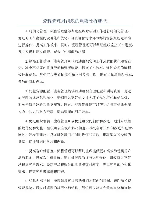 流程管理对组织的重要性有哪些