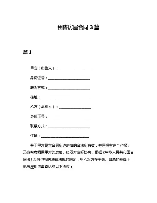 租售房屋合同3篇