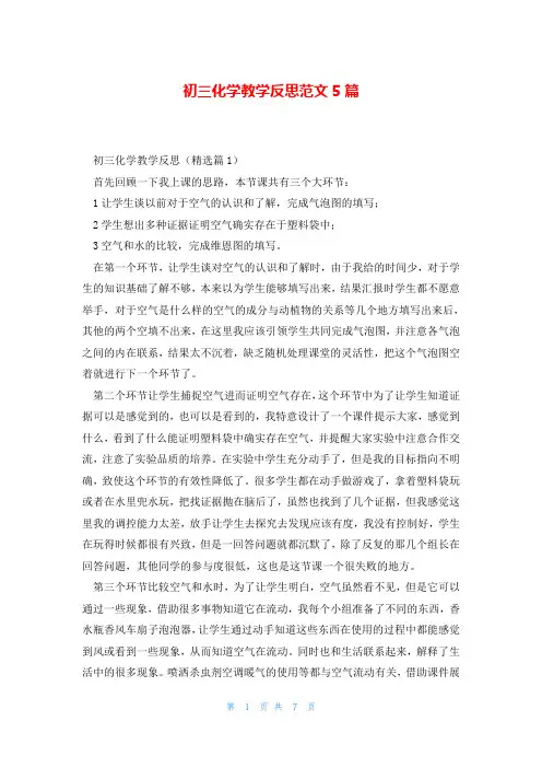 初三化学教学反思范文5篇