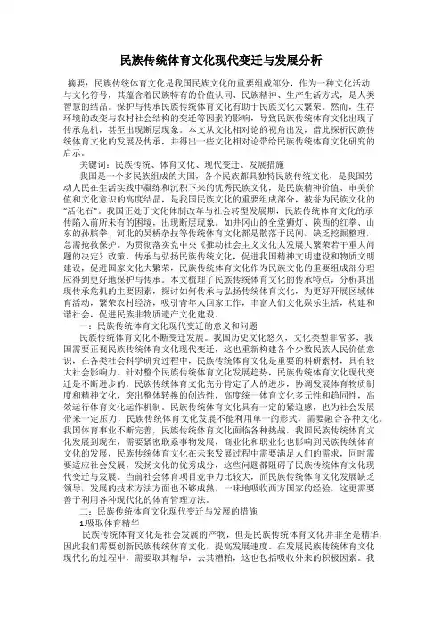 民族传统体育文化现代变迁与发展分析