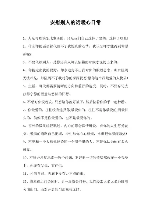 安慰别人的话暖心日常