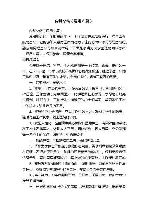 内科总结（通用6篇）