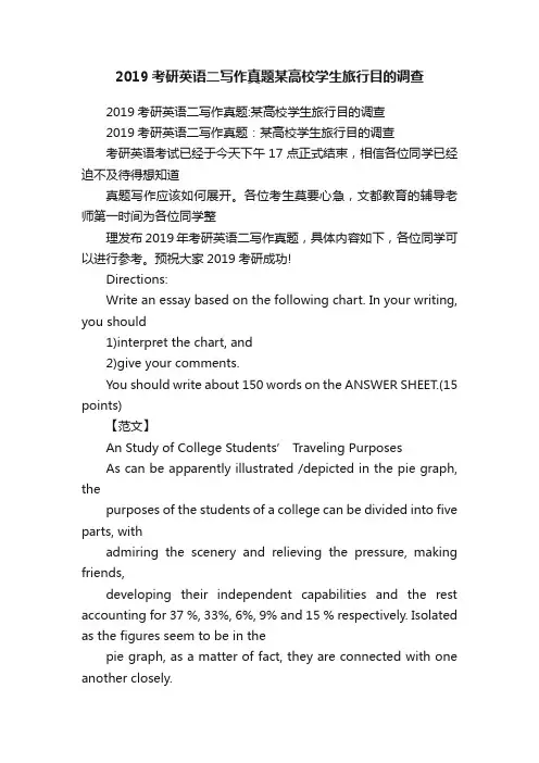 2019考研英语二写作真题某高校学生旅行目的调查