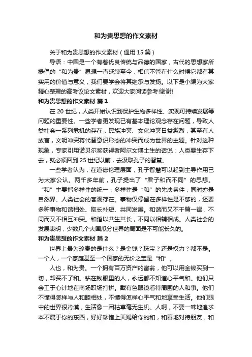 关于和为贵思想的作文素材（通用15篇）