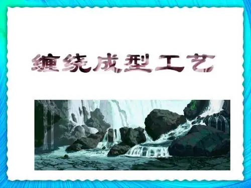 7 缠绕成型工艺及设备(PPT-170)