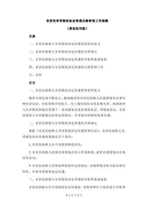 非居民享受税收协定待遇后续管理工作底稿