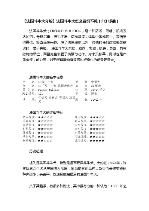 【法国斗牛犬介绍】法国斗牛犬怎么看纯不纯（FCI标准）