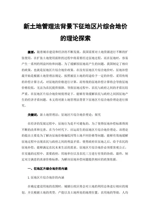新土地管理法背景下征地区片综合地价的理论探索