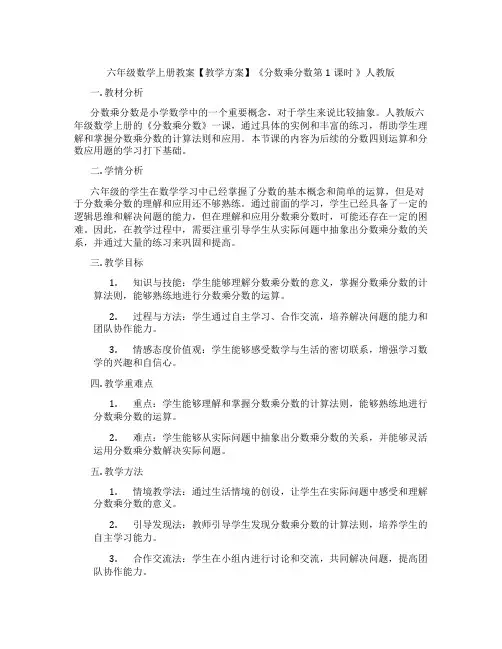 六年级数学上册教案【教学方案】《分数乘分数第1课时 》人教版