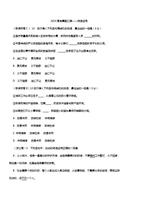2014高考真题(词语运用)汇编及答案
