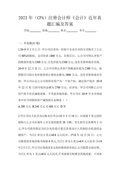 2023年(CPA)注册会计师《会计》近年真题汇编及答案