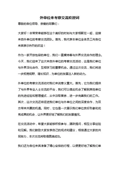 外单位来考察交流欢迎词