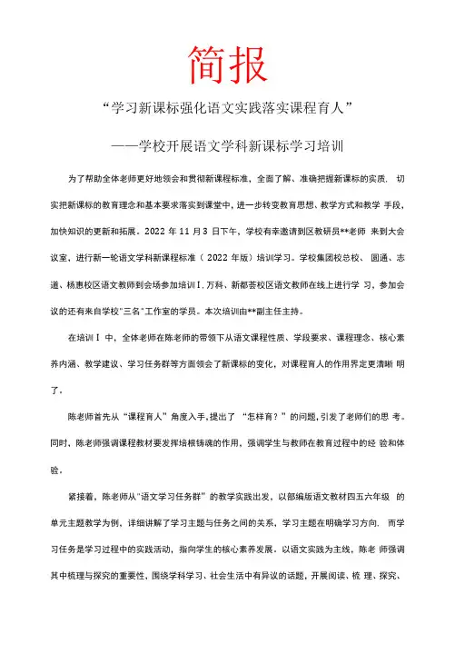 “学习新课标 强化语文实践 落实课程育人” 学校开展语文学科新课标学习培训 简报