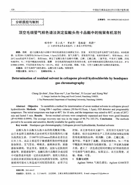 顶空毛细管气相色谱法测定盐酸头孢卡品酯中的残留有机溶剂