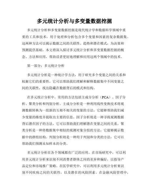 多元统计分析与多变量数据挖掘