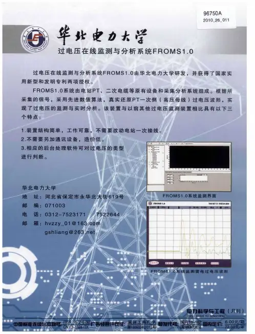 华北电力大学过电压在线监测与分析系统FROMS1.0