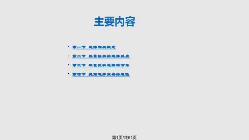 数量性状选择原理与方法PPT课件