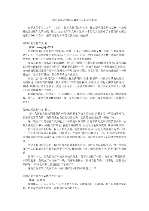 我的心爱之物作文500字左右优秀8篇