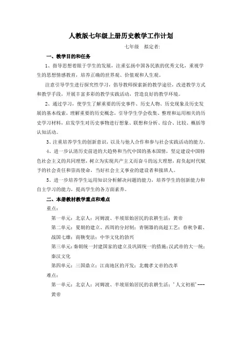 部编人教版七年级历史上册教学工作计划