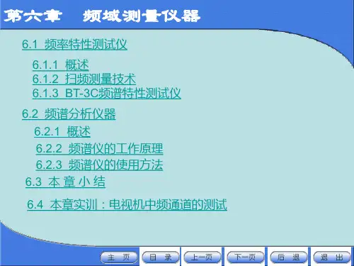 电子测量仪器第6篇：频域测量仪器