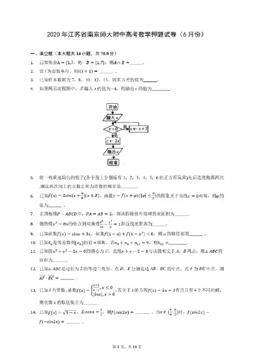 2020年江苏省南京师大附中高考数学押题试卷（6月份）（含答案解析）