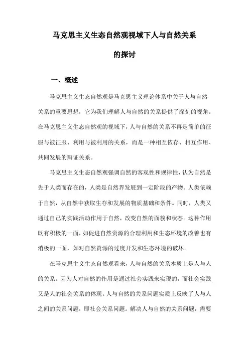 马克思主义生态自然观视域下人与自然关系的探讨