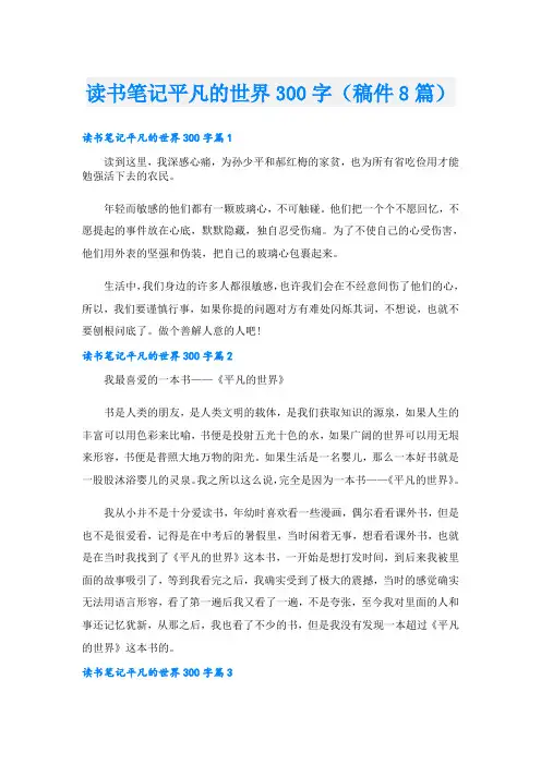 读书笔记平凡的世界300字(稿件8篇)