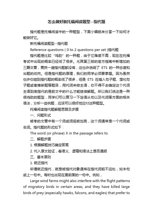 怎么做好新托福阅读题型--指代题