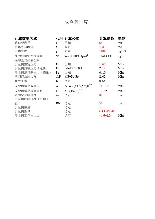 安全阀计算(液体)