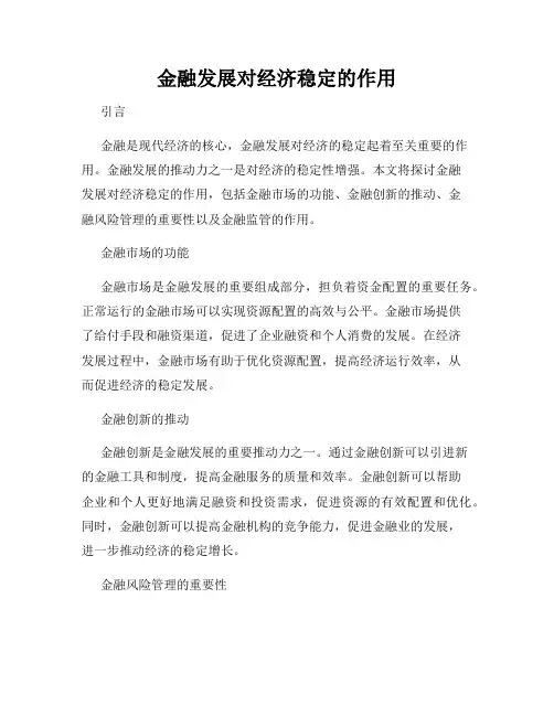 金融发展对经济稳定的作用