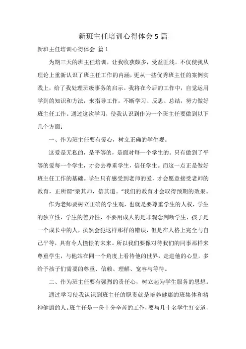 新班主任培训心得体会5篇