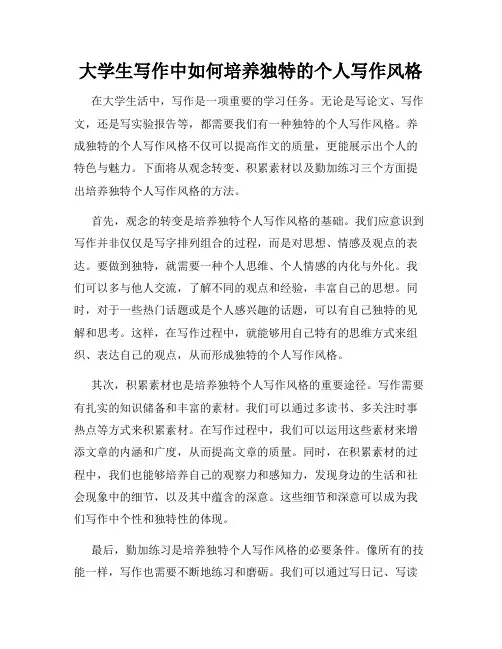 大学生写作中如何培养独特的个人写作风格