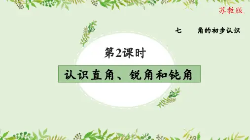 第七单元第2课时认识直角锐角和钝角(教学课件)二年级数学下册苏教版